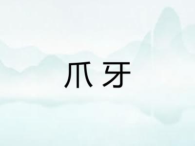 爪牙