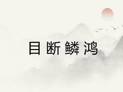 目断鳞鸿