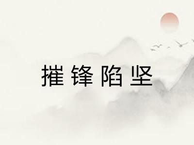 摧锋陷坚