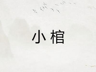 小棺