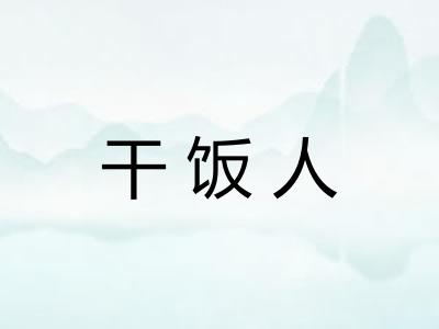 干饭人