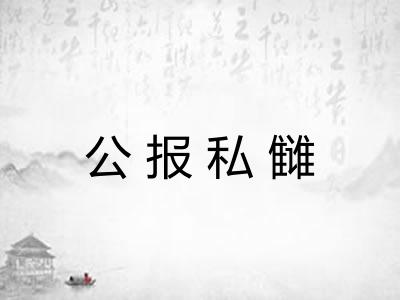 公报私雠