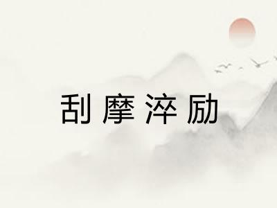 刮摩淬励