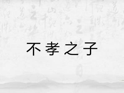 不孝之子