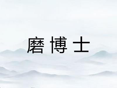 磨博士