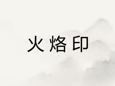 火烙印