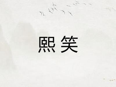 熙笑