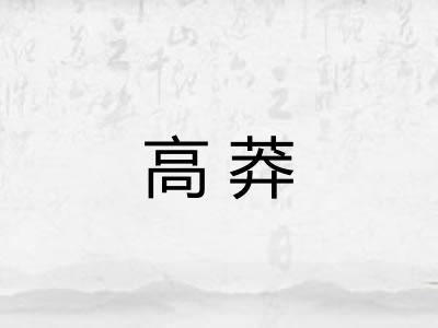 高莽