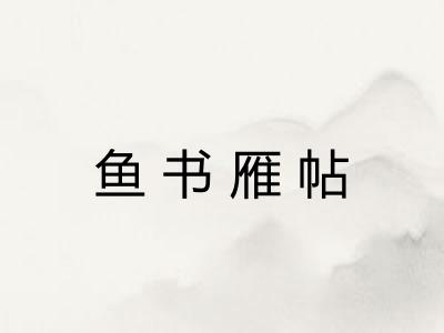 鱼书雁帖