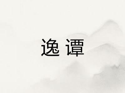 逸谭