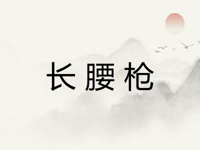 长腰枪