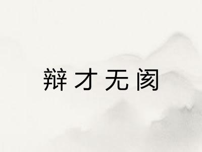 辩才无阂