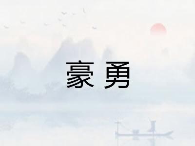 豪勇