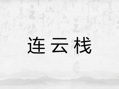 连云栈