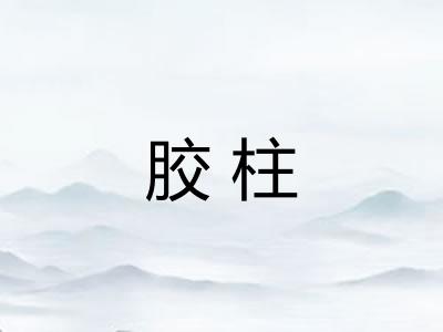 胶柱