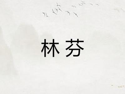 林芬
