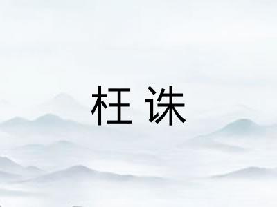 枉诛