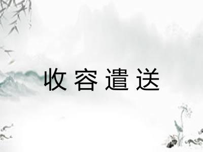 收容遣送