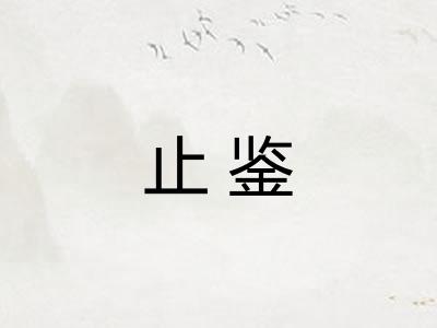止鉴