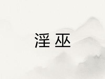 淫巫