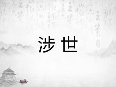 涉世