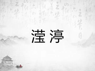 滢渟