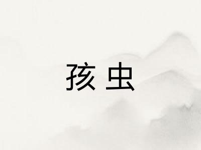 孩虫