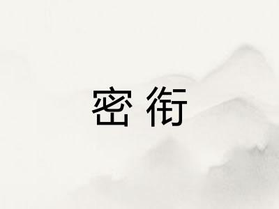 密衔