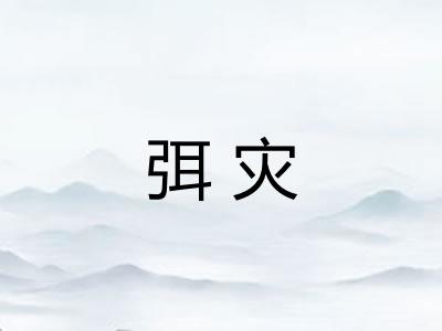 弭灾