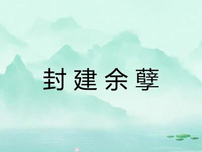 封建余孽