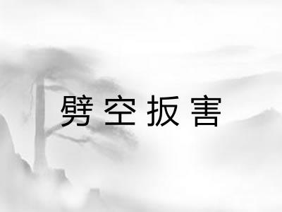 劈空扳害