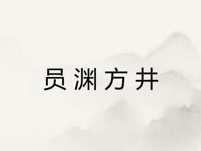 员渊方井