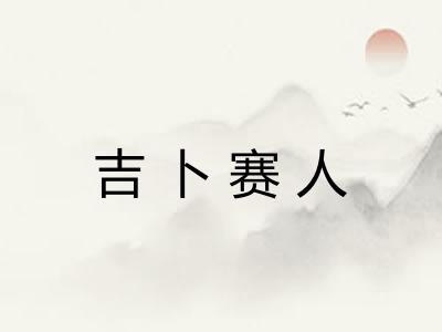 吉卜赛人
