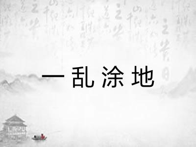 一乱涂地