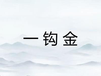 一钩金