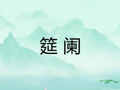 筵阑