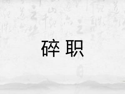 碎职