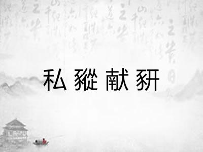私豵献豜