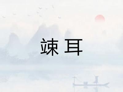 竦耳