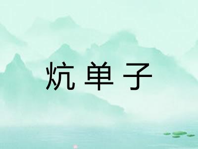 炕单子