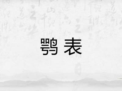 鹗表