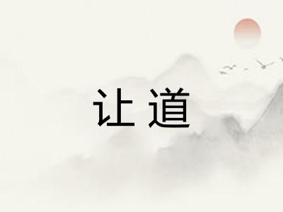 让道