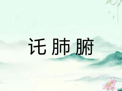 讬肺腑