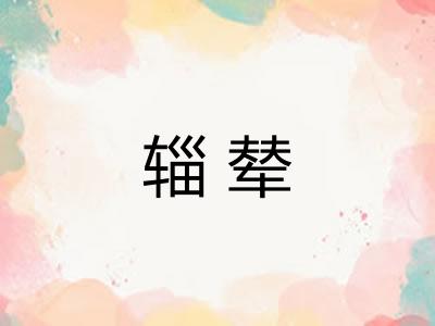 辎辇