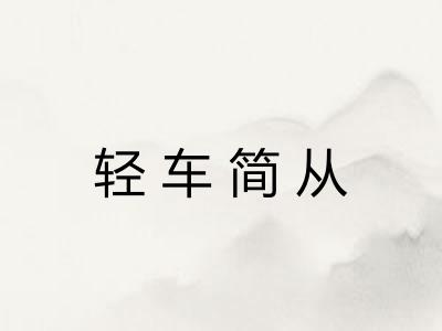 轻车简从