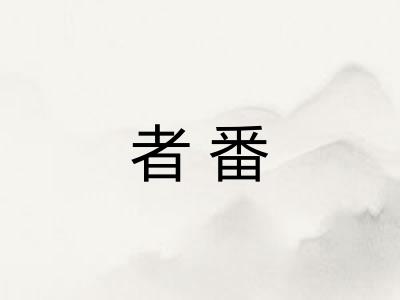 者番