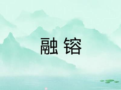 融镕