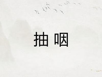 抽咽
