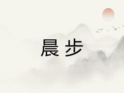 晨步