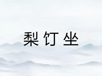 梨饤坐